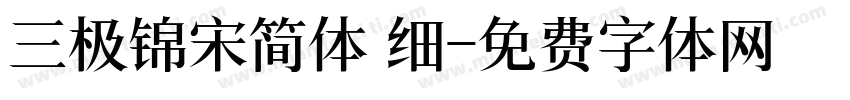 三极锦宋简体 细字体转换